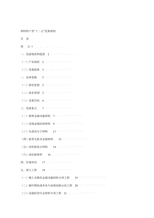 新材料产业十二五发展规划.doc