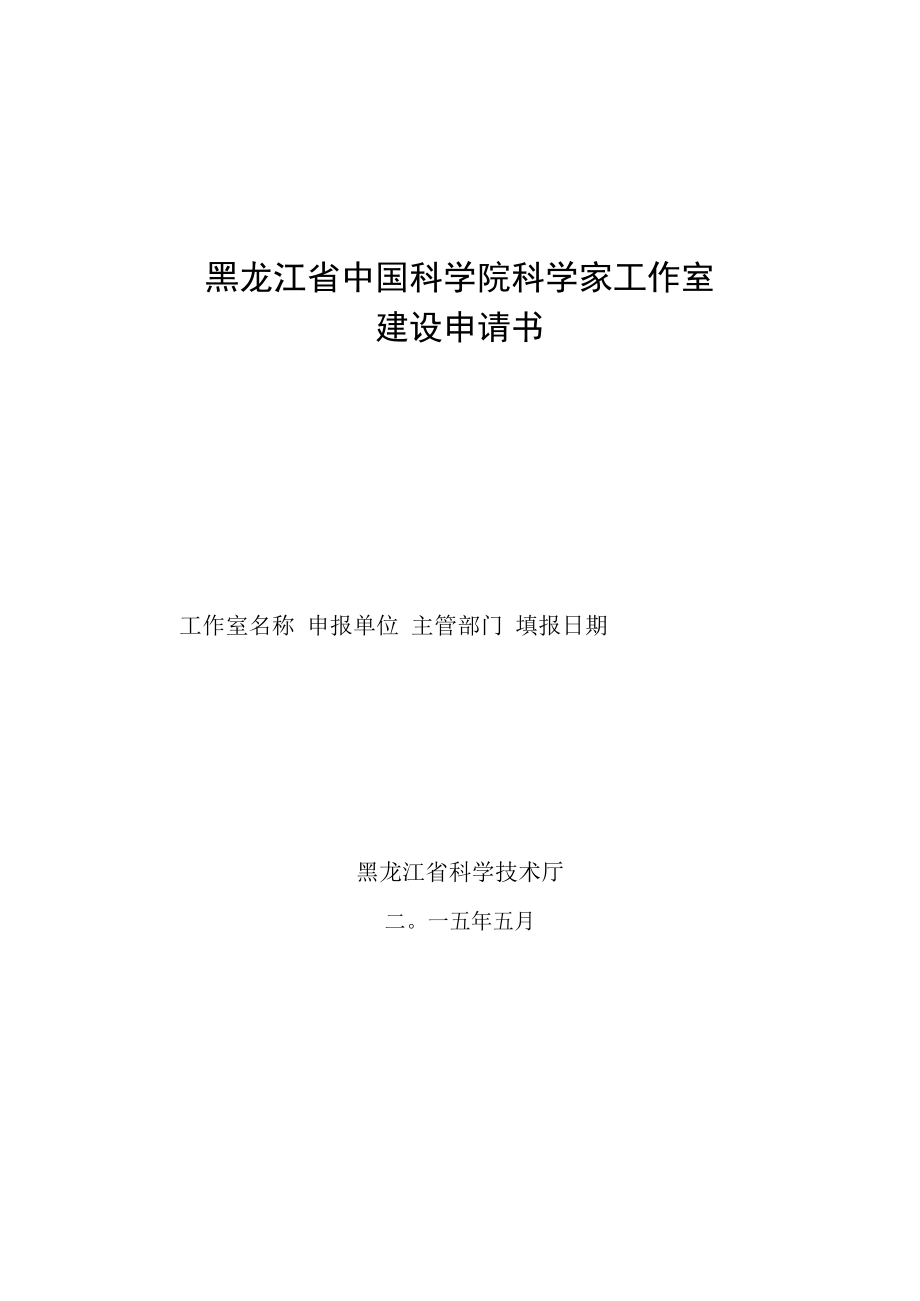 黑龙江省中国科学院科学家工作室建设申请书.docx_第1页