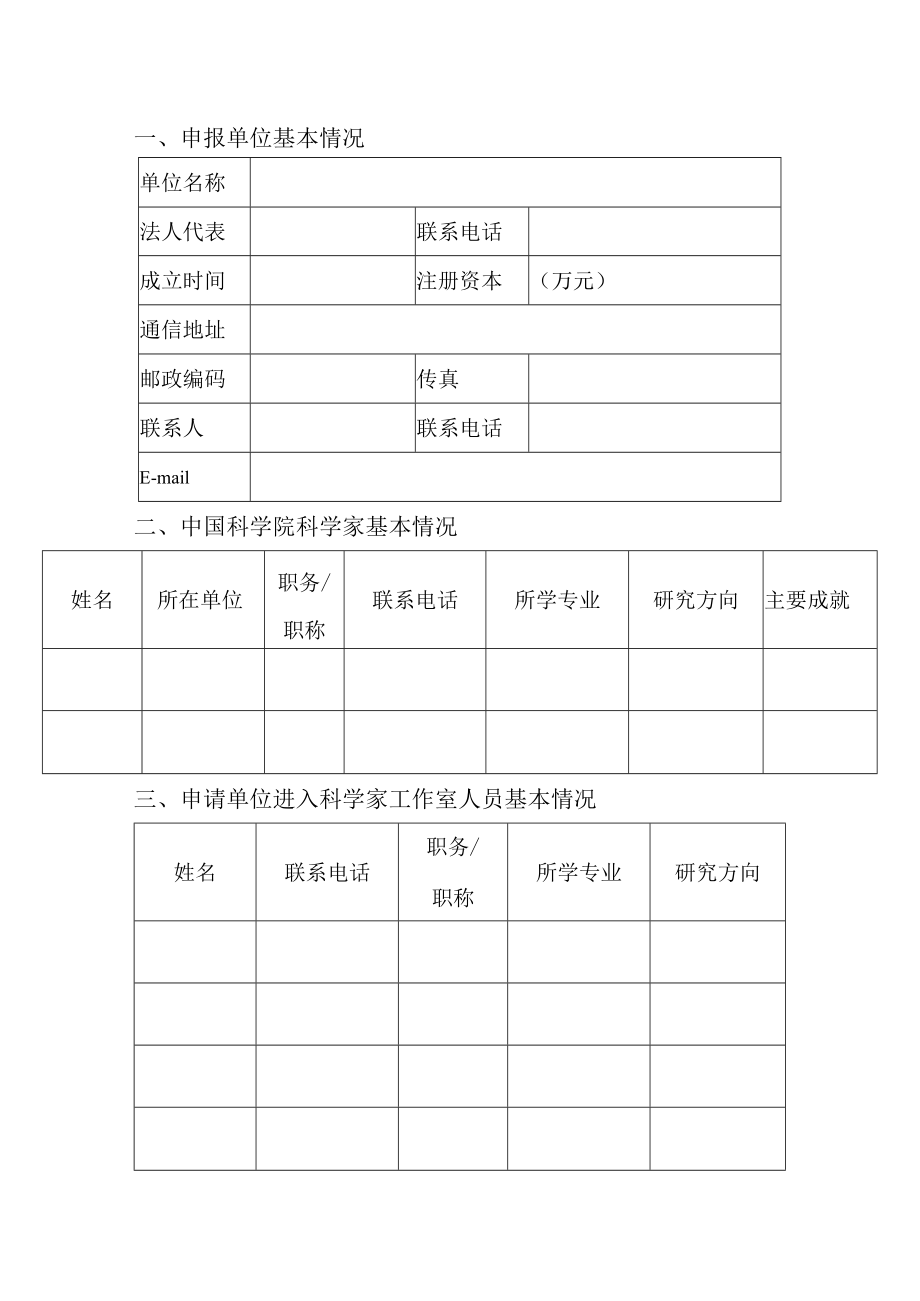 黑龙江省中国科学院科学家工作室建设申请书.docx_第3页