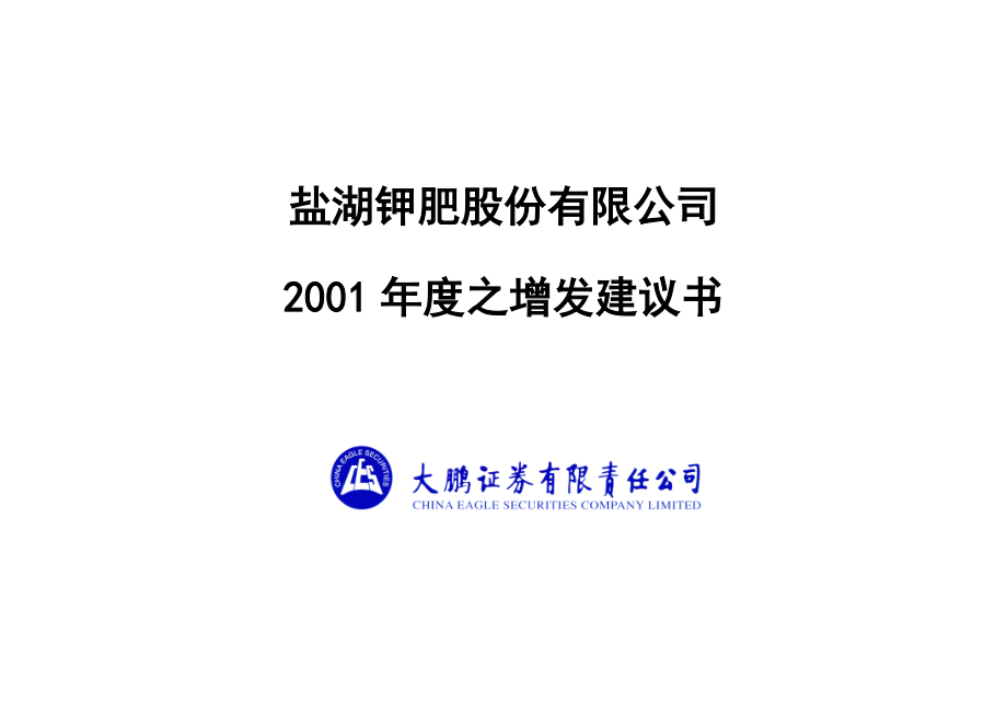 大鹏证券公司年度增发建议书.docx_第1页