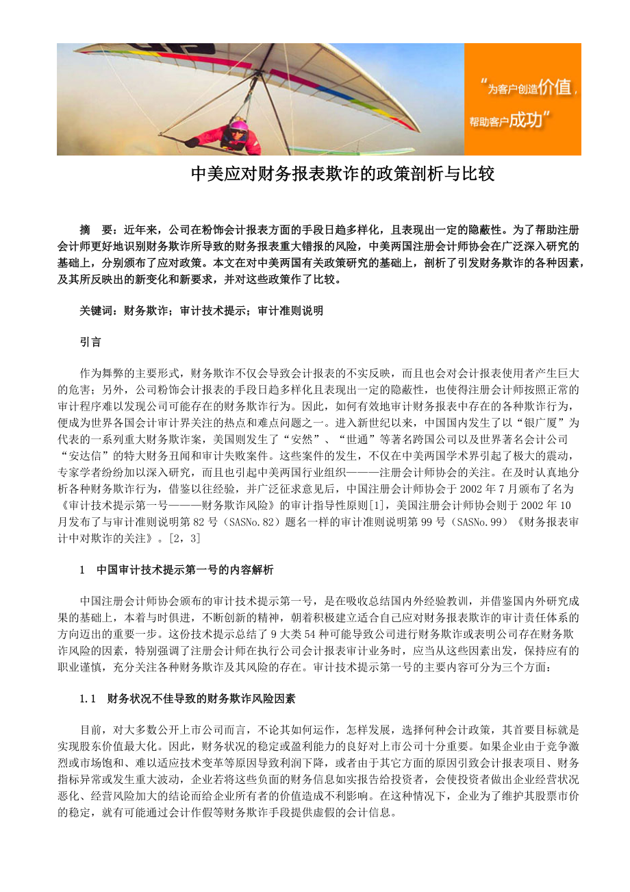 中美应对财务报表欺诈的政策剖析与比较.docx_第1页