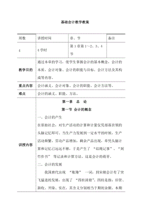 基础会计教学教案（DOC78页）.docx