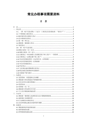 常见办税事项所需资料(DOC49页).doc