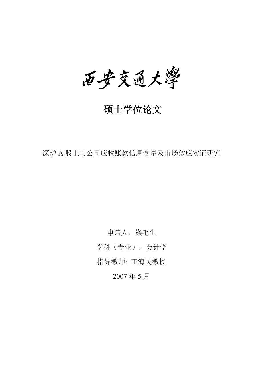 A股上市公司应收账款信息含量及市场效应实证.docx_第1页