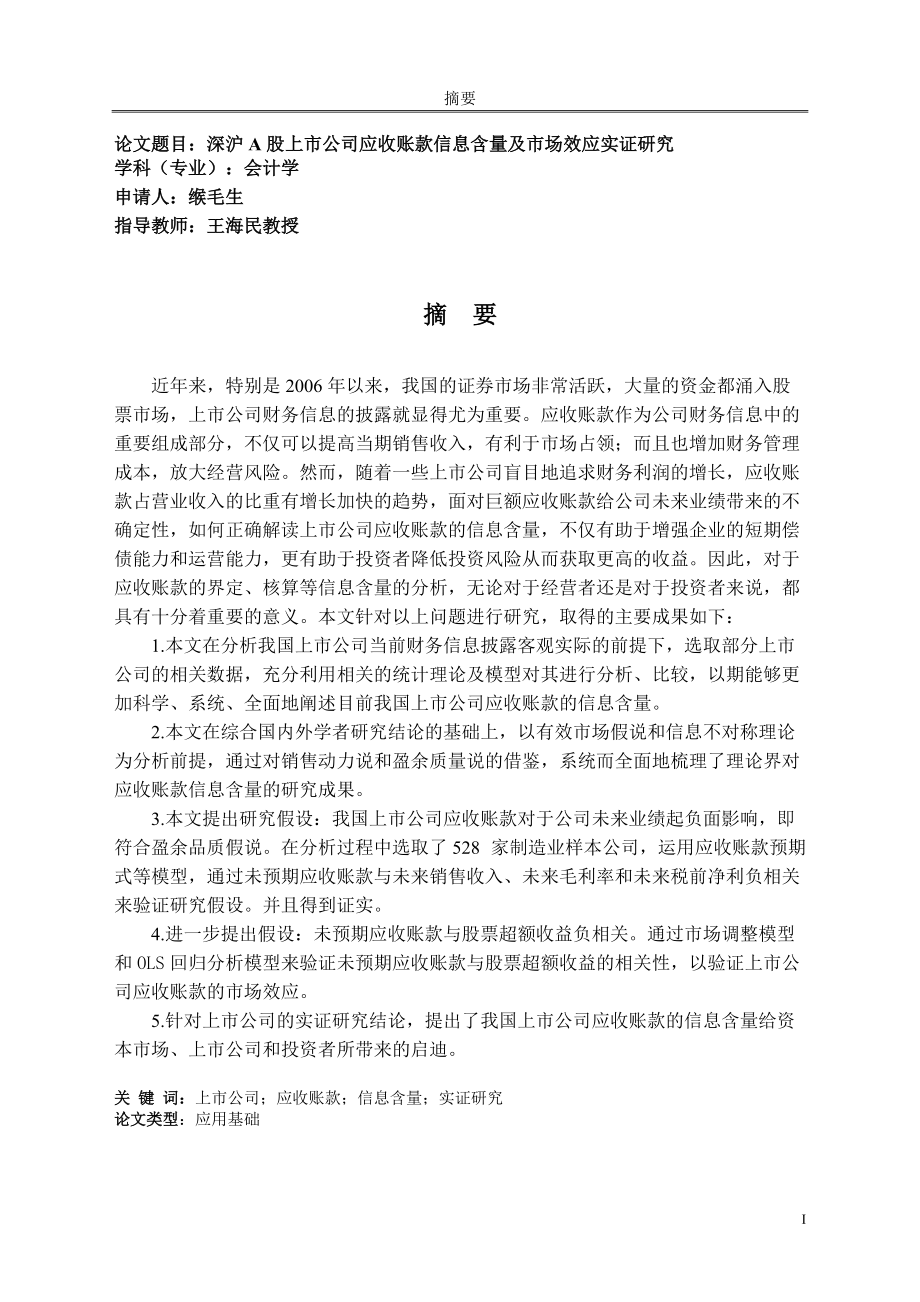 A股上市公司应收账款信息含量及市场效应实证.docx_第3页