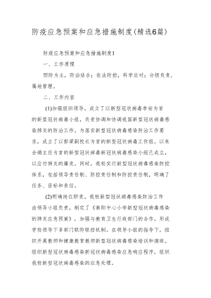 防疫应急预案和应急措施制度（精选6篇）.docx