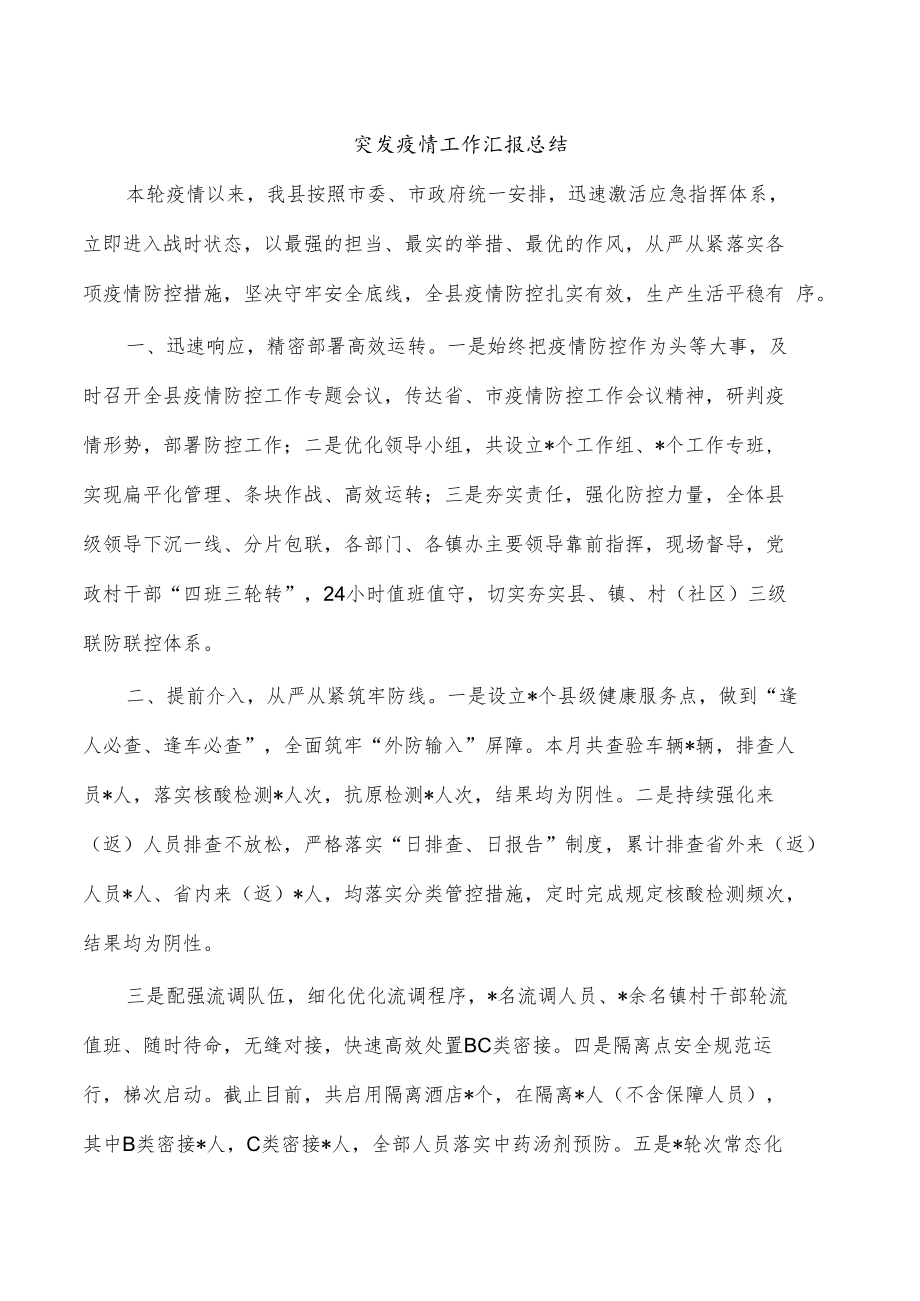 突发疫情工作汇报总结.docx_第1页