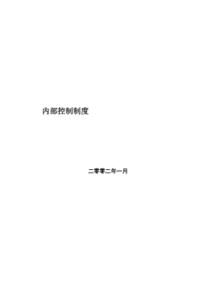 某集团内部控制制度全集(doc 431页).docx