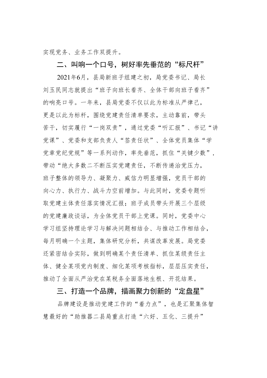 某某县税务局强化“六个一”抓手推进党建与税收融合经验交流材料.docx_第2页