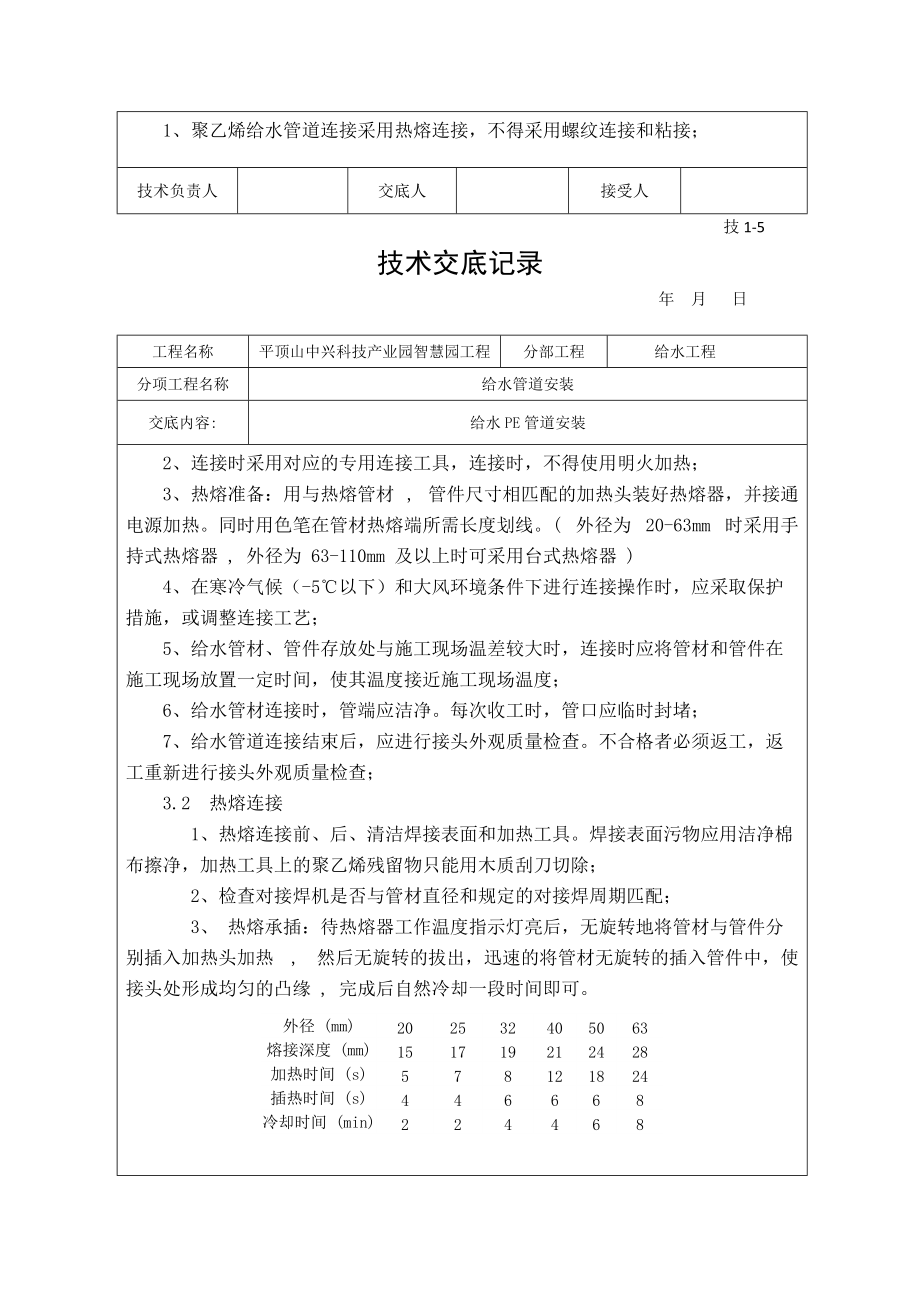 PE给水管道安装技术交底.doc_第3页