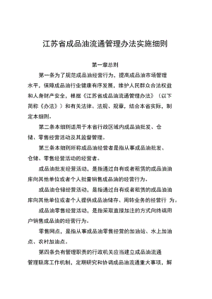 江苏省成品油流通管理办法实施细则.docx