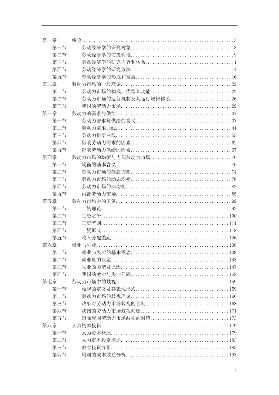 劳动经济学教程(doc265)(1).docx_第1页