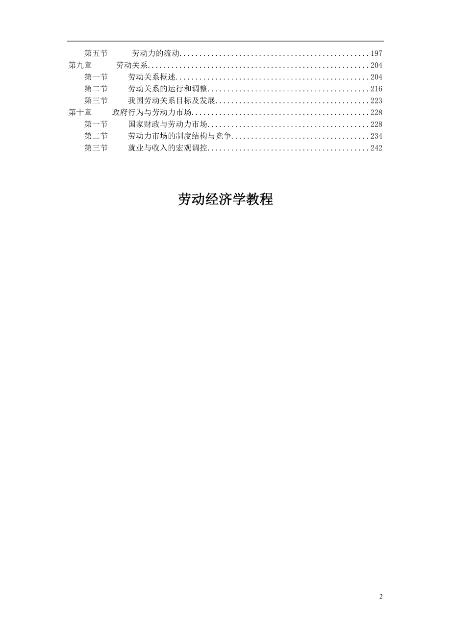 劳动经济学教程(doc265)(1).docx_第2页