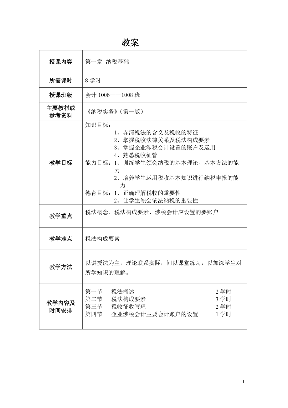 《纳税实务》教案(DOC54页).doc_第1页