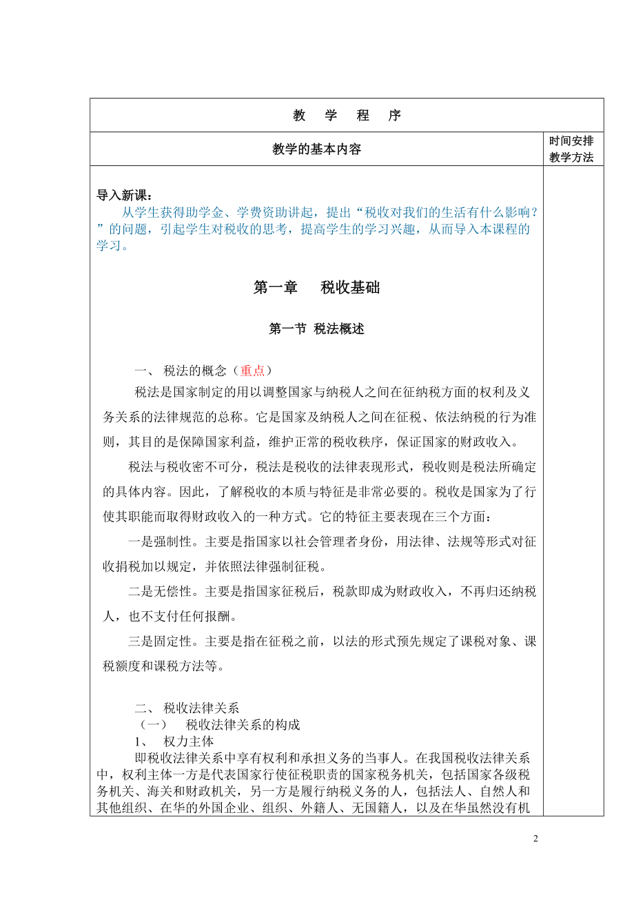 《纳税实务》教案(DOC54页).doc_第2页