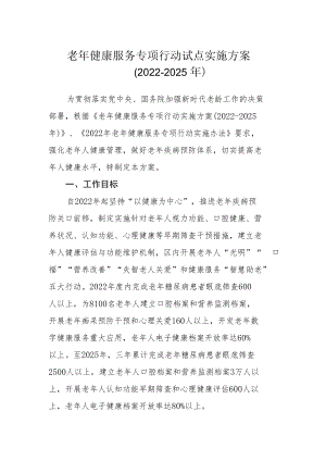 老年健康服务专项行动试点实施方案（2022-2025年）.docx