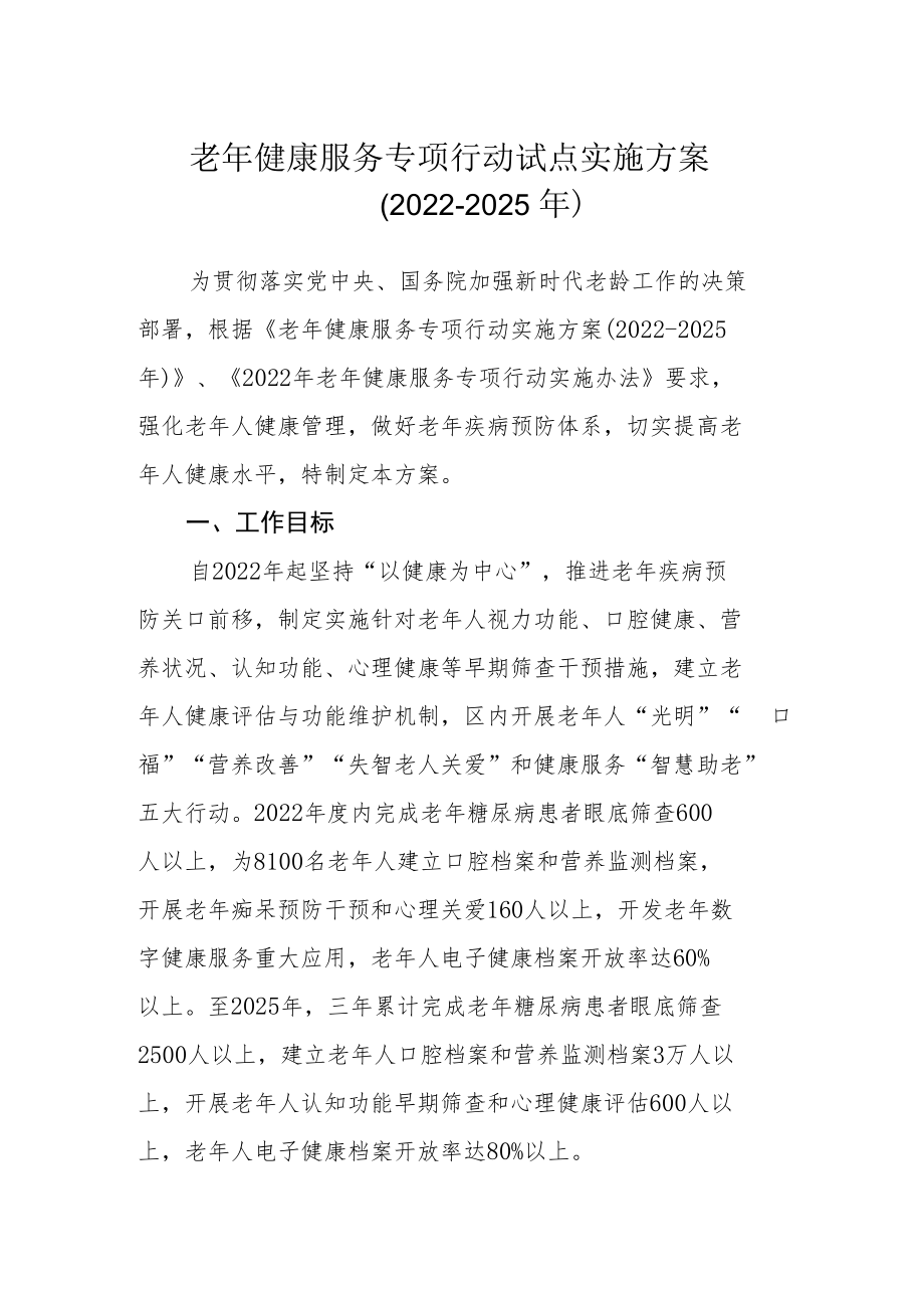 老年健康服务专项行动试点实施方案（2022-2025年）.docx_第1页