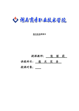 外贸实务--报关实务教案本.docx