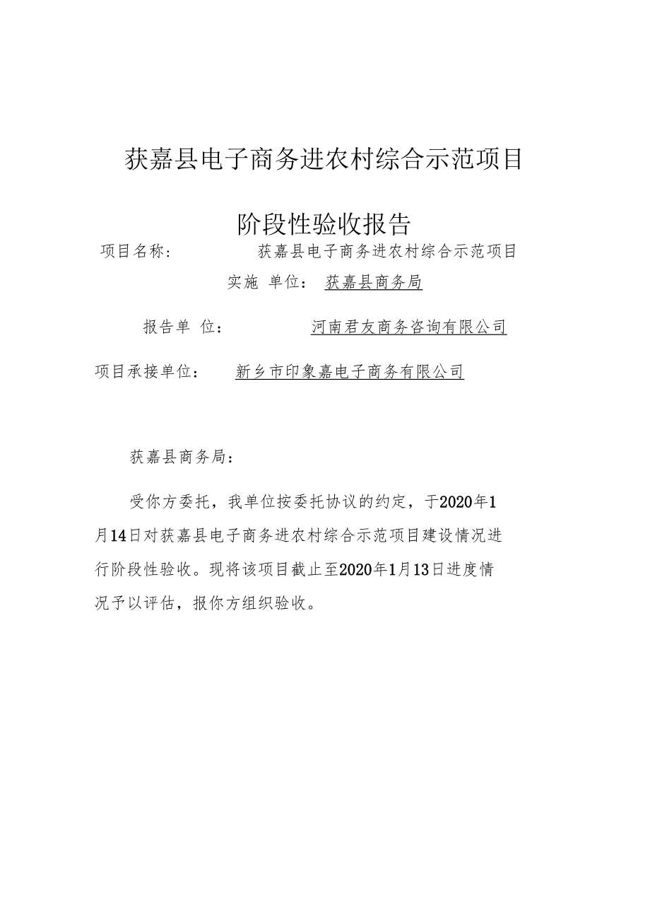 获嘉县电子商务进农村综合示范项目阶段性验收报告.docx_第1页