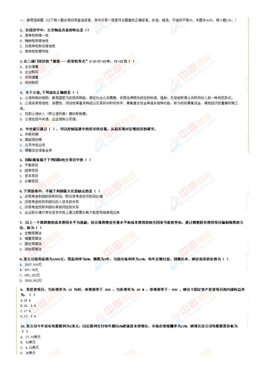 审计专业相关知识-模考1.docx_第1页