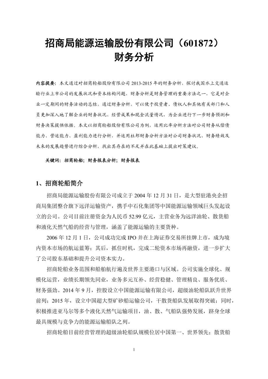 招商轮船财务分析报告修改稿1020.docx_第3页