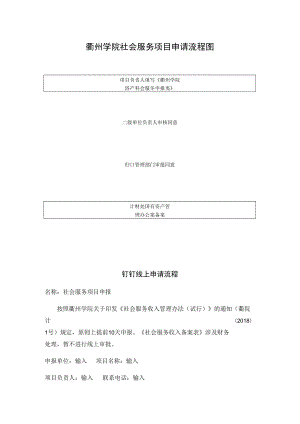 衢州学院社会服务项目申请流程图.docx