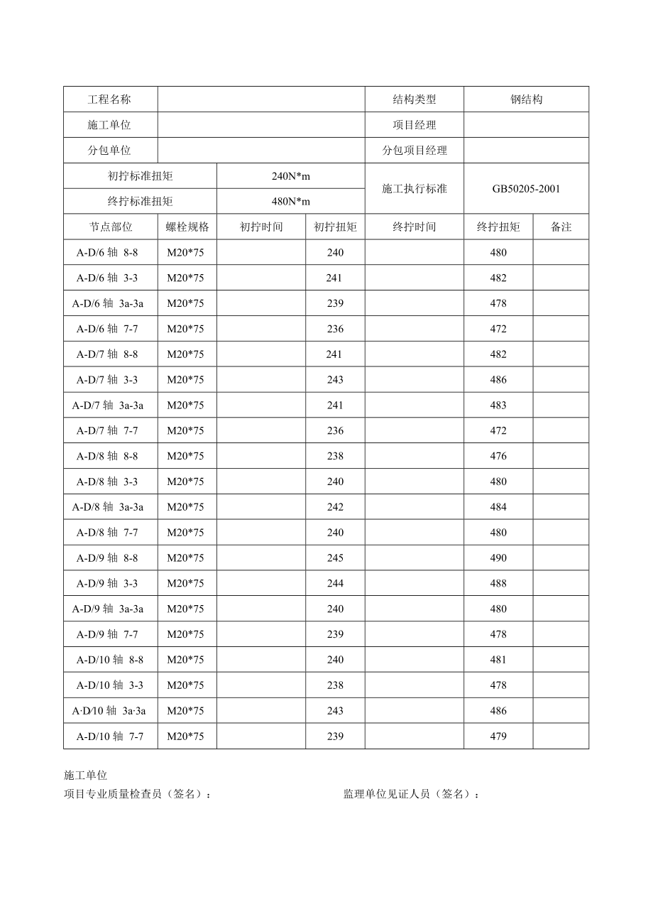 高强度螺栓施工记录范本-.docx_第3页