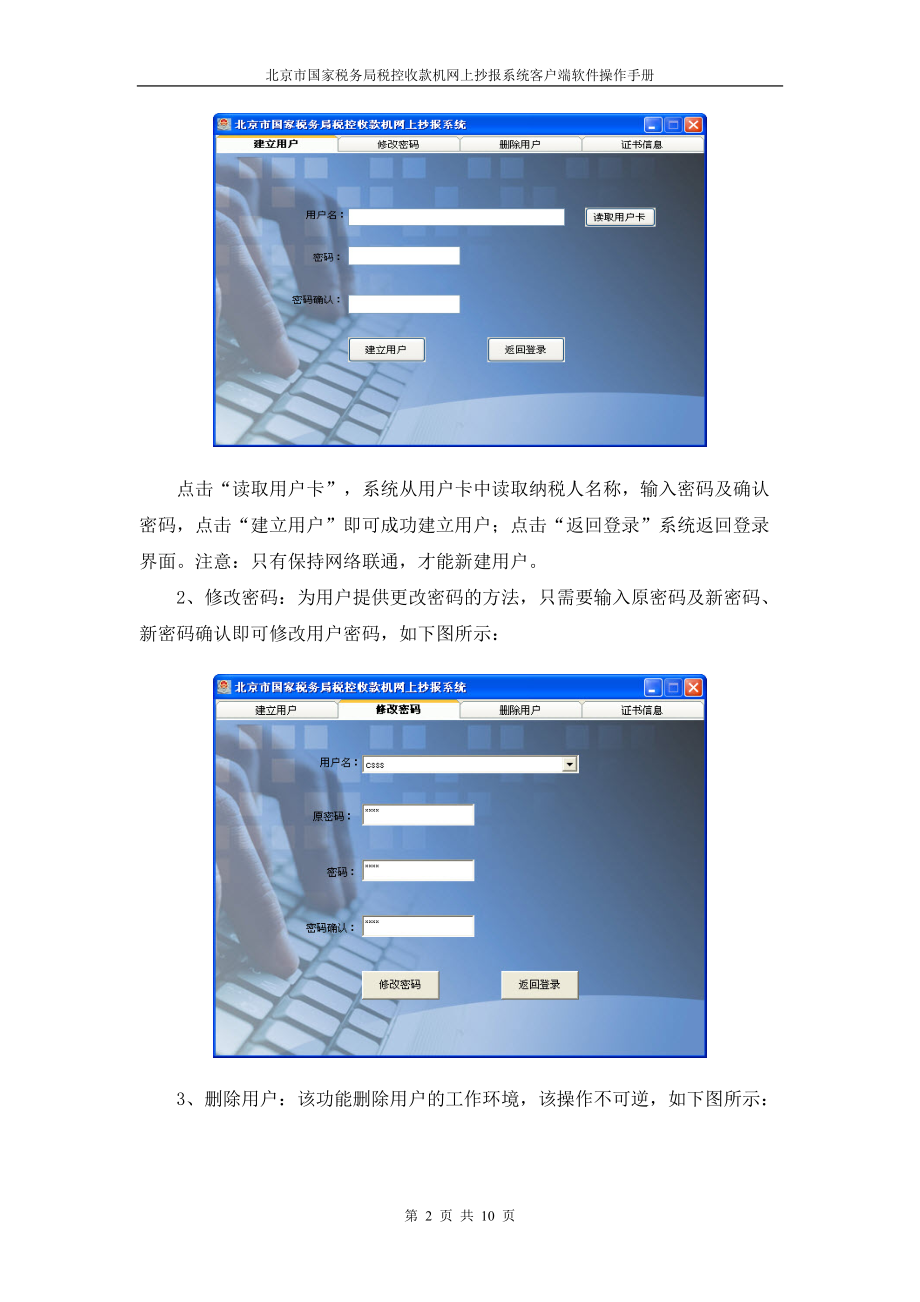 北京市国家税务局税控收款机网上抄报系统客户端软件操作手册.docx_第2页