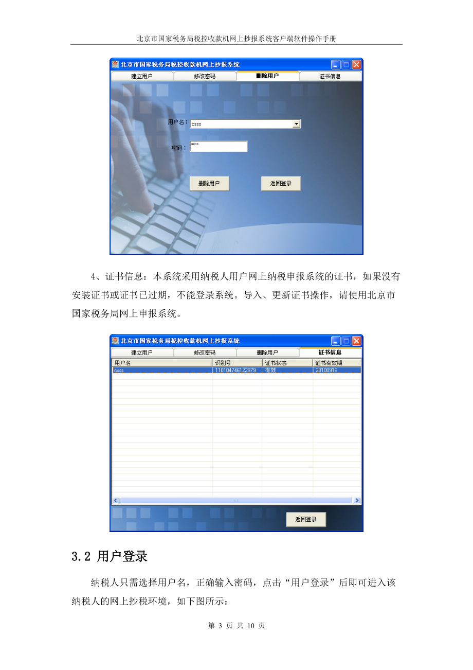 北京市国家税务局税控收款机网上抄报系统客户端软件操作手册.docx_第3页