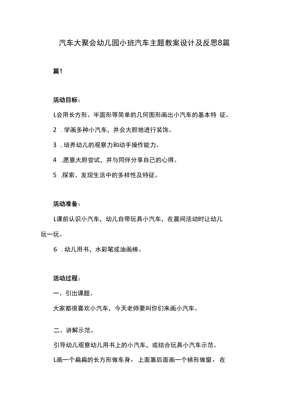 汽车大聚会幼儿园小班汽车主题教案设计及反思8篇.docx_第1页