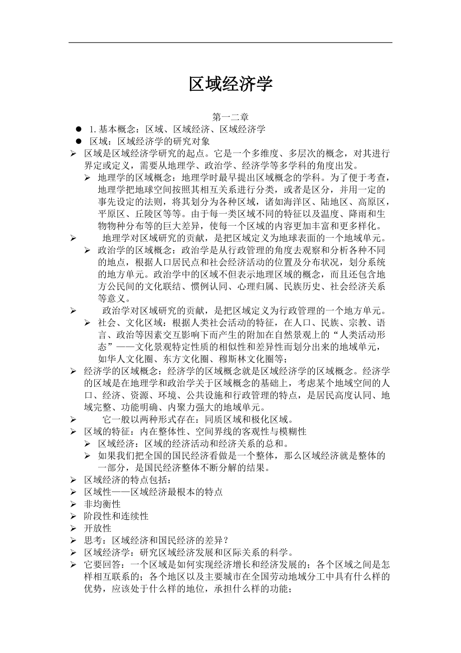 区域经济学知识点总结.docx_第1页