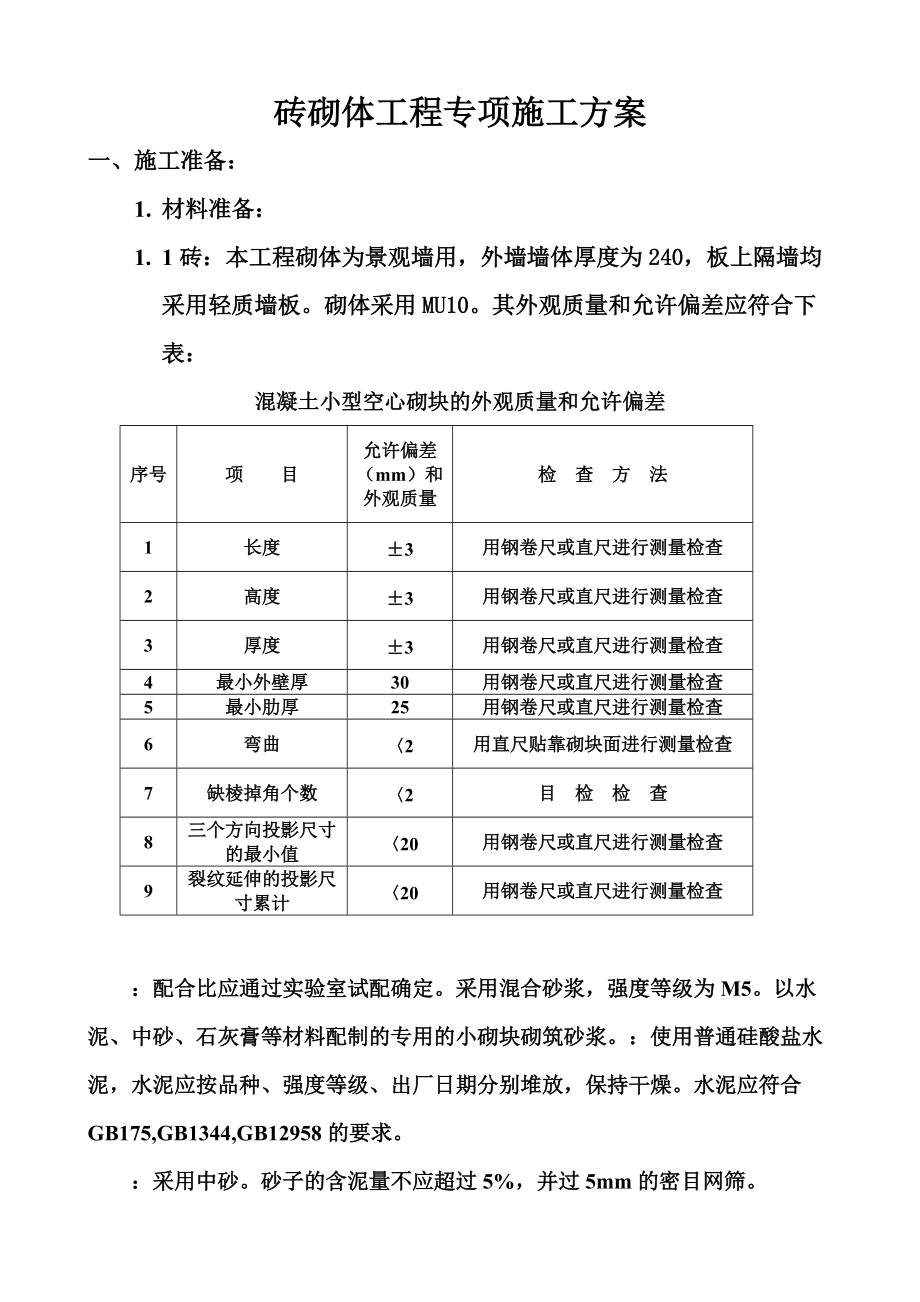 景墙砌体工程专项施工综合方案.doc_第2页