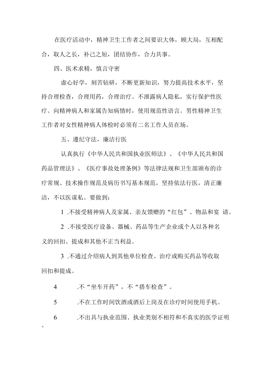 精神卫生中心精神卫生工作者职业道德规范.docx_第2页