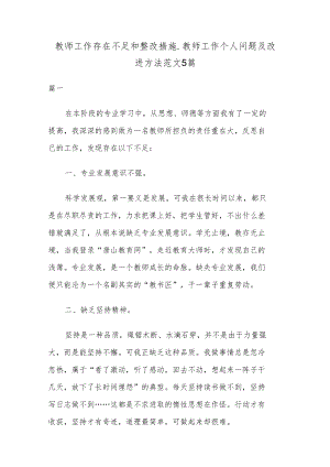 教师工作存在不足和整改措施_教师工作个人问题及改进方法范文5篇.docx