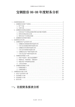 宝钢股份06-08年度财务分析.docx