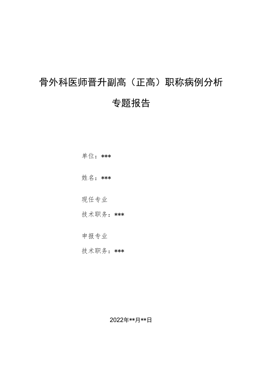 骨外科医师晋升副主任（主任）医师例分析专题报告（马德隆畸）.docx_第1页