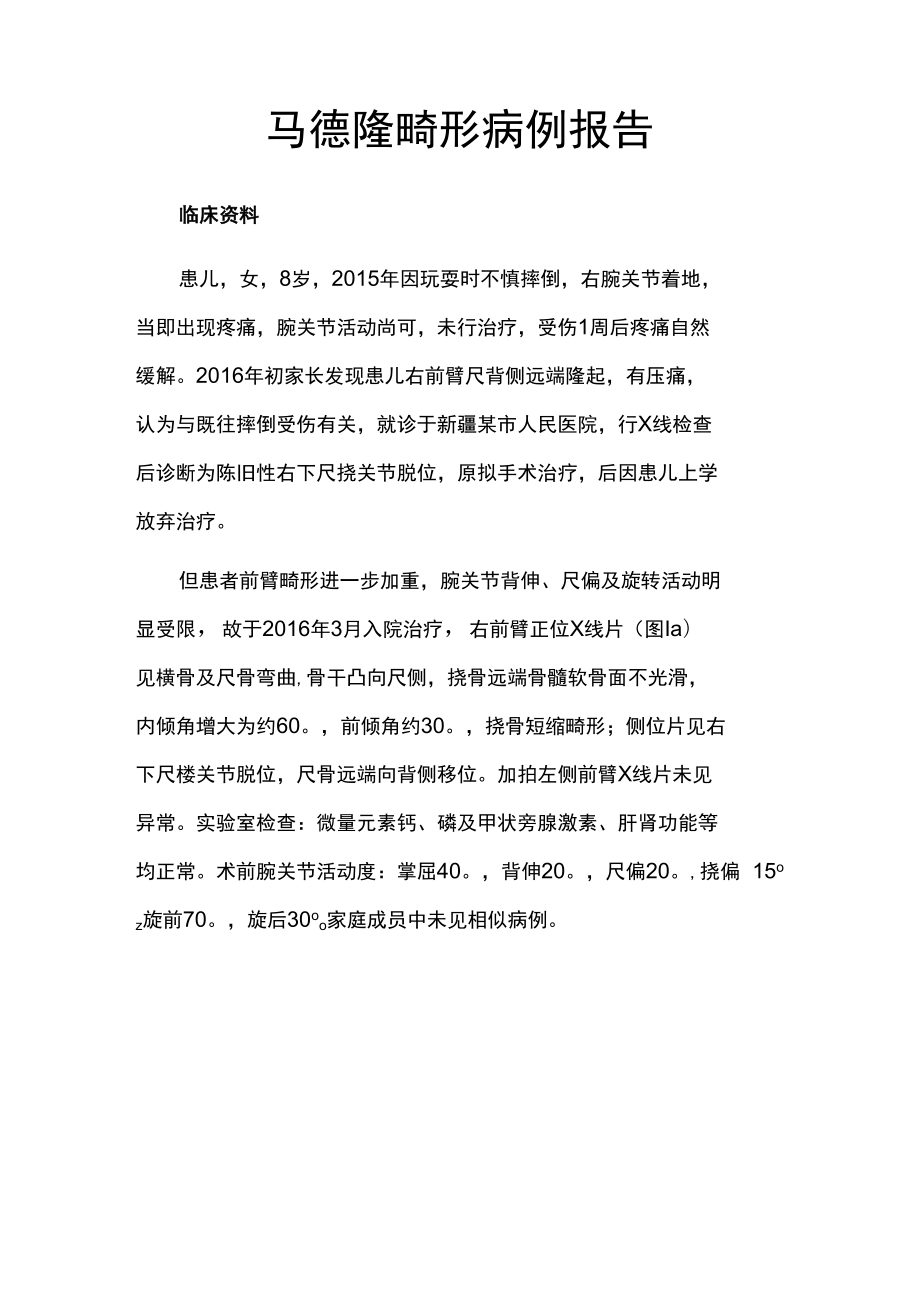 骨外科医师晋升副主任（主任）医师例分析专题报告（马德隆畸）.docx_第2页