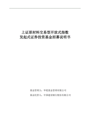 上证原材料交易型开放式指数发起式证券投资基金招募说明书.docx