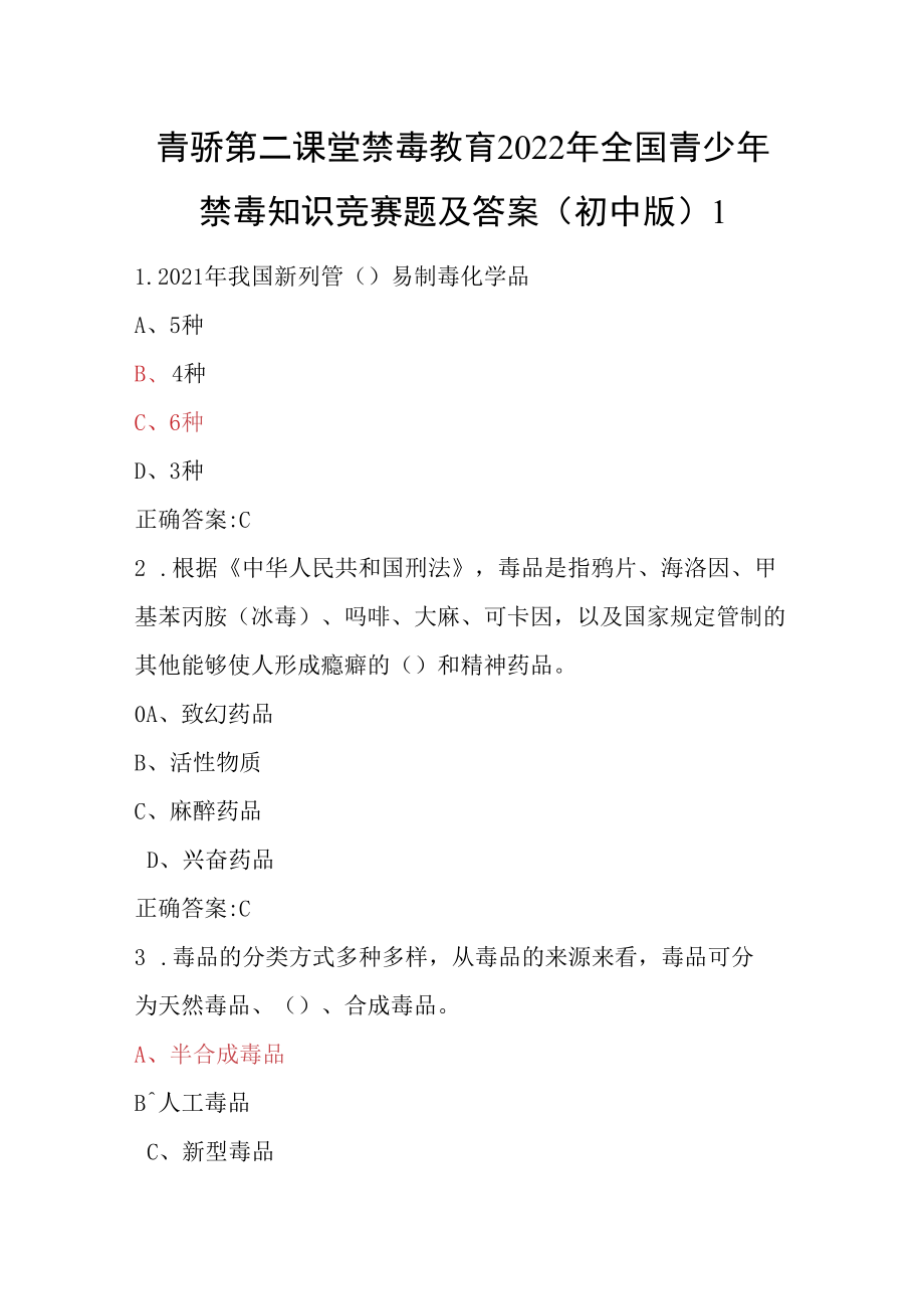 青骄第二课堂禁毒教育2022年全国青少年禁毒知识竞赛题及答案（初中版）1.docx_第1页