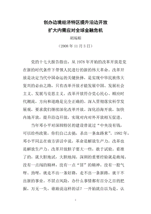 创办边境经济特区提升沿边开放.docx