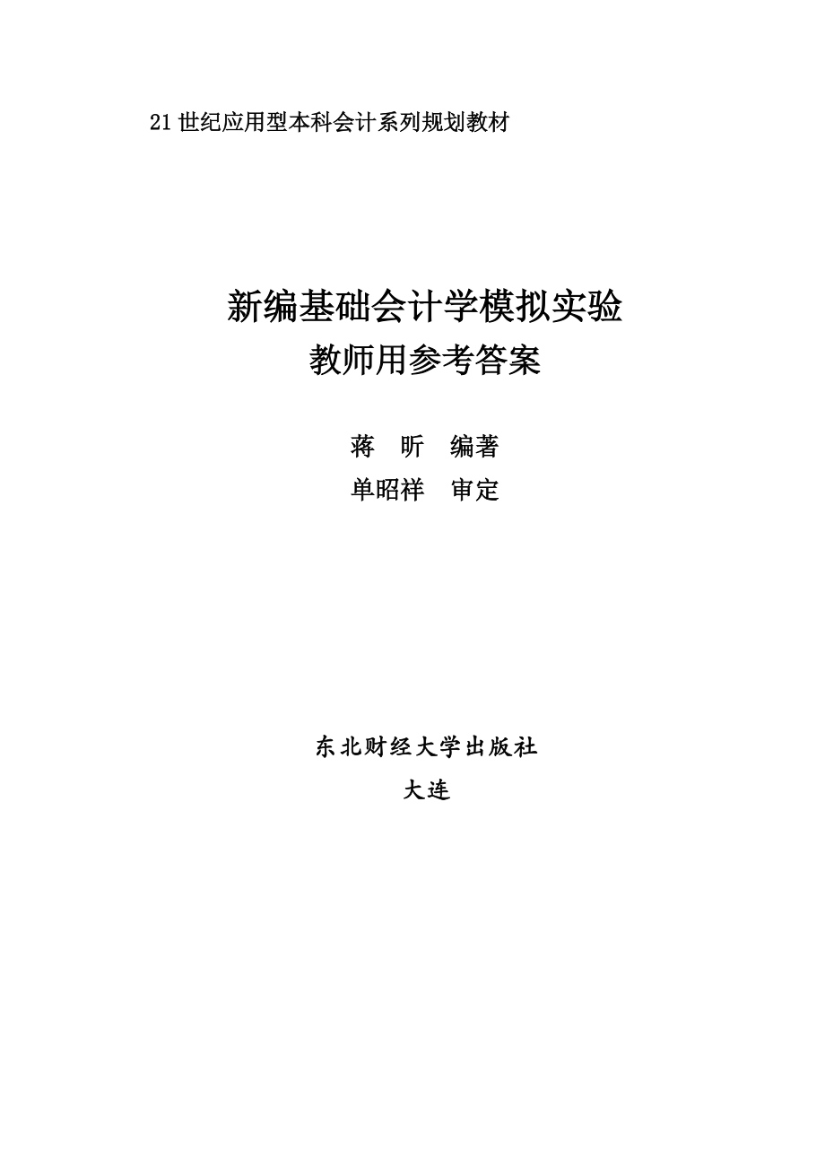 新编基础会计学模拟实验教师用参考答案(蒋昕).docx_第1页