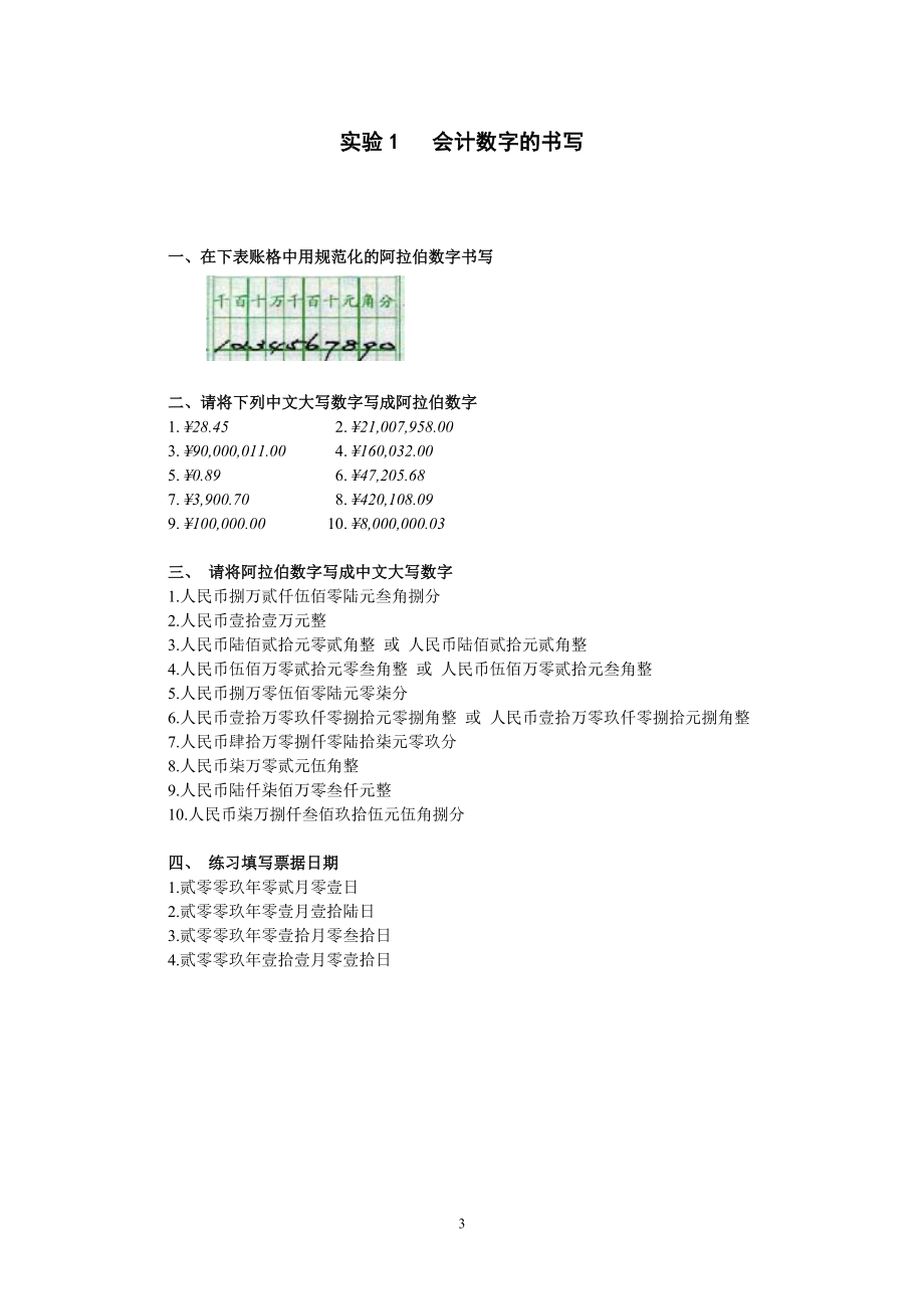 新编基础会计学模拟实验教师用参考答案(蒋昕).docx_第3页