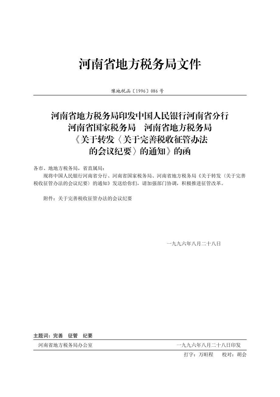 河南省地方税务局关于完善税收征管办法.docx_第1页