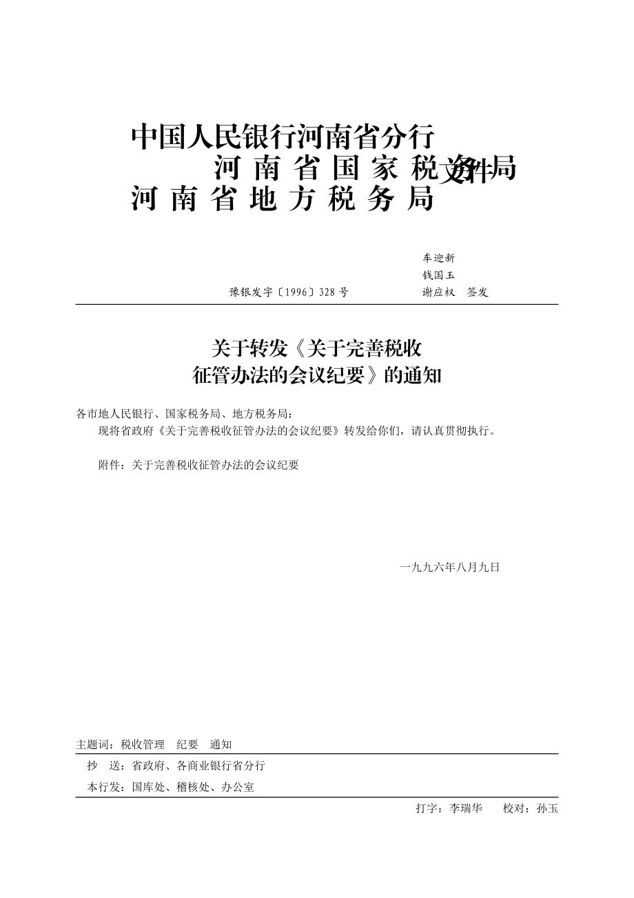 河南省地方税务局关于完善税收征管办法.docx_第3页