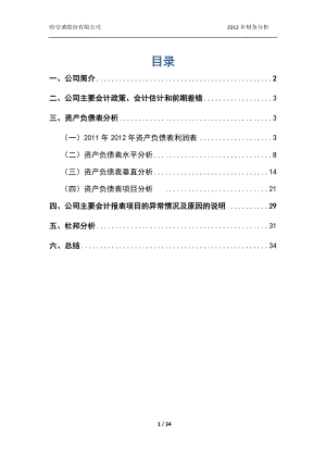 哈尔滨空调股份有限公司XXXX年财务分析.docx