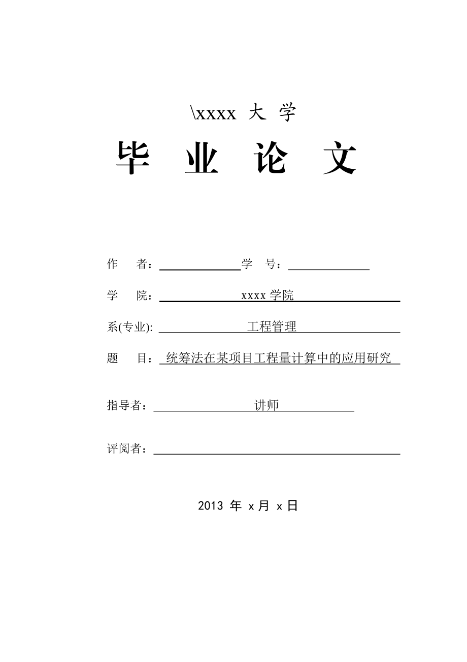 工程管理工程预算土木工程毕业论文通过查重.docx_第1页