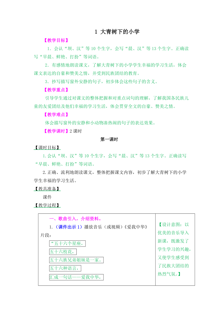 大青树下的小学教案.doc_第1页