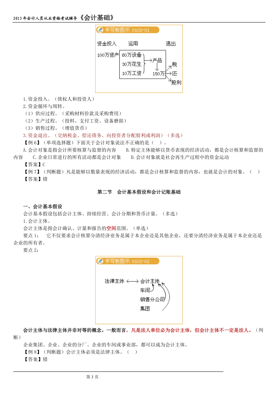 XXXX年上海会计从业资格考试会计基础讲义.docx_第3页