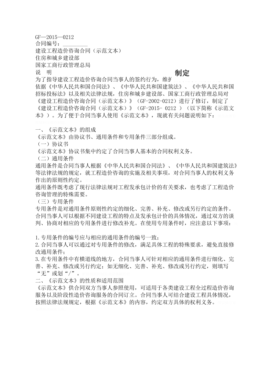 建设工程造价咨询合同示范文本.doc_第1页