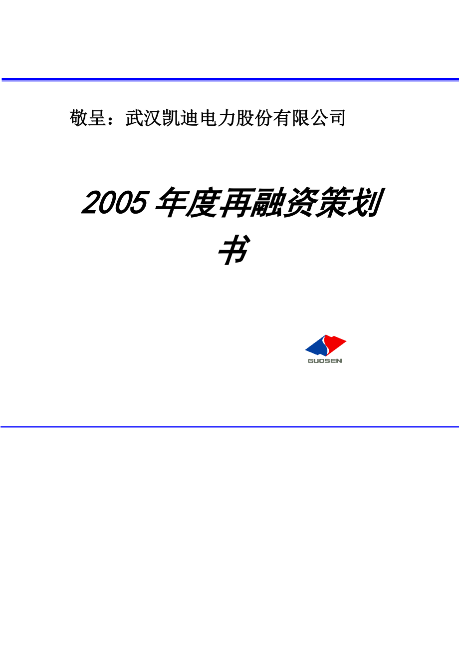 某电力公司年度融资策划书.docx_第1页